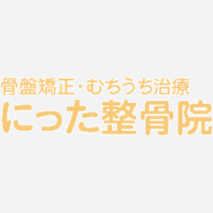 にった整骨院